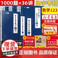 备考2023[张宇36讲]考研数学1000题+高等数学18讲+线性代数9讲+概率论与数理统计9讲 27讲高数线代数学一数