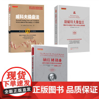 正版 套装3册 威科夫操盘法 新威科夫操盘法 擒庄秘籍精解版 华尔街大师成功驾驭市场超过95年的秘技 孟洪涛著