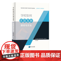 学校如何优质发展:路径与方法 北京教育学院教育管理与心理学院 知识产权出版社