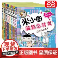 [正版书籍]米小圈脑筋急转弯一二合辑(套装共8册)米小圈上学记少儿拼音读物儿童漫画书小学生课外阅读书籍