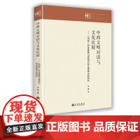 [九州出版社]中西文明对话与文化比较 : 《周易》辩证逻辑与黑格尔辩证逻辑比较研究