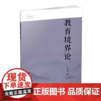 正版 教育境界论 教育研究 郭文良著
