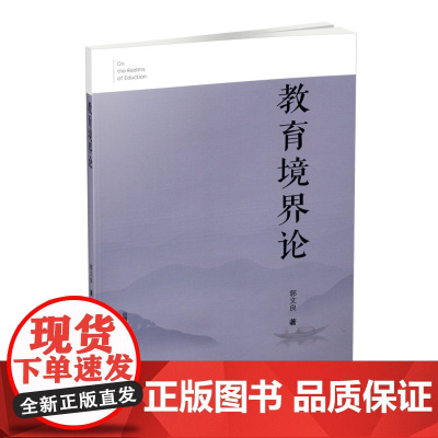 正版 教育境界论 教育研究 郭文良著