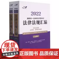 2022国家统一法律职业资格考试法律法规汇编(双色应试版)(全两册)[2022飞跃版大法规]
