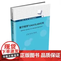 数学模型与MATLAB应用9787550450622西南财经大学出版社正版自营