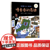 真的没关系慢吞吞的易迪精装绘本图画书动作慢一点没关系学会放松接纳自己勇敢自信适合3岁4岁5岁6岁亲子共读青岛出版社正版童
