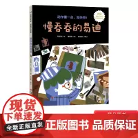 真的没关系慢吞吞的易迪精装绘本图画书动作慢一点没关系学会放松接纳自己勇敢自信适合3岁4岁5岁6岁亲子共读青岛出版社正版童
