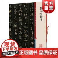 正版 唐怀仁集王羲之集字圣教序三井本高清彩色放大本中国著名碑帖孙宝文编上海辞书书法篆刻碑帖鉴赏毛笔字练习临摹字帖