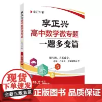 李正兴高中数学微专题——一题多变篇 李正兴 著 中学教辅文教 正版图书籍 上海社会科学院出版社