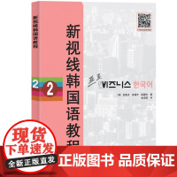 新视线韩国语教程2 (韩)金善贞//金城守//禹昌炫 著 金龙国 译 其它语系文教 正版图书籍 北京语言大学出版社