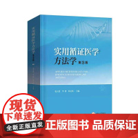 [8折特惠]实用循证医学方法学(第3版)_“十四五”国家重点图书出版物出版专项规划项目