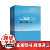 [8折特惠]实用循证医学方法学(第3版)_“十四五”国家重点图书出版物出版专项规划项目