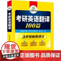 考研英语翻译 《考研英语翻译》编写组 编 考研(新)文教 正版图书籍 世界图书出版广东有限公司
