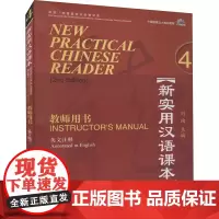新实用汉语课本教师用书:英文注释 4(第2版) 刘珣 编 自由组合套装文教 正版图书籍 北京语言大学出版社
