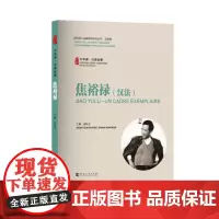 焦裕禄(汉法)/中华源•河南故事