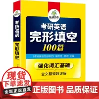 考研英语完形填空 《考研英语完形填空》编写组 编 考研(新)文教 正版图书籍 世界图书出版广东有限公司