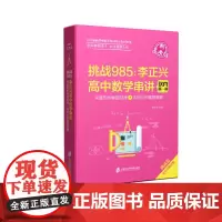 挑战985:李正兴高中数学串讲——深度剖析解题规律+详细分析解题策略(新高考版) 李正兴 著 中学教材文教 正版图书籍