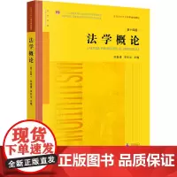 法学概论 第14版 吴祖谋,李双元 编 高等法律教材社科 正版图书籍 法律出版社