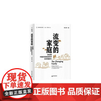 正版 秒发 流变的家庭:转型期中国农民家庭秩序的多重面孔 2022-01 李永萍 广西师范大学出版社 97875