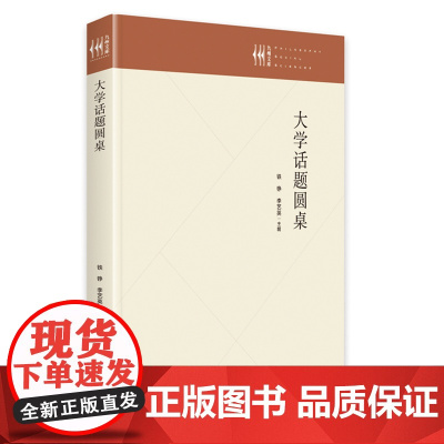 大学话题圆桌