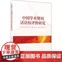 中国学术期刊话语权评价研究 王旭 著 社会学经管、励志 正版图书籍 武汉大学出版社