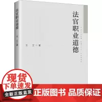 法官职业道德 王立 著 法律汇编/法律法规社科 正版图书籍 知识产权出版社