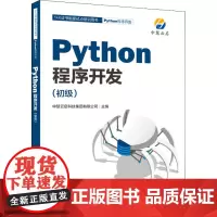 Python程序开发(初级) 中慧云启科技集团有限公司 编 程序设计(新)专业科技 正版图书籍 人民邮电出版社