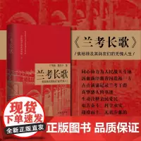 兰考长歌:焦裕禄及其战友们的无愧人生 详尽解读焦裕禄精神,为兰考英雄群体立传