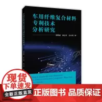车用纤维复合材料专利技术分析研究 储晓露 林志坚 吴巧玲 著 民法专业科技 正版图书籍 知识产权出版社