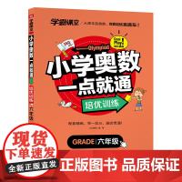 学霸课堂 小学奥数一点就通 培优训练 六年级 数学逻辑思维训练小学生同步专项天天练教材强化口算辅导练习册学而思秘籍举一反