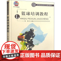 篮球培训教程 张辉 编 文化理论文教 正版图书籍 北京体育大学出版社