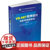VB.NET程序设计与软件项目实训(第3版) 郑伟,杨云 编 程序设计(新)大中专 正版图书籍 清华大学出版社