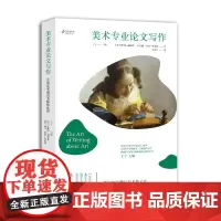 美术专业论文写作 (美)苏珊娜·赫德森//南希·努南·莫里西 著 谭贞寅 译 艺术理论(新)大中专 正版图书籍