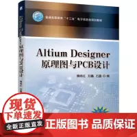 ALTIUM DESIGNER原理图与PCB设计/隋晓红 隋晓红 刘鑫 石磊 著 电子/通信(新)大中专 正版图书籍 机