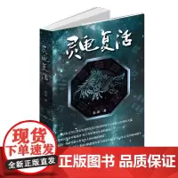 灵龟复活 玄幻与科幻融于一体,预演了人类未来与宇宙智慧生命存在的可能及斗争