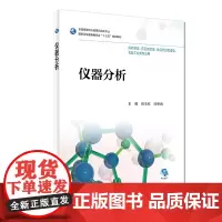 仪器分析 任玉红 闫冬良 主编 供药学类 药品制造类相关专业用 9787117257640 2018年12月规划教材 人