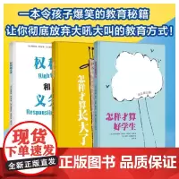 权利和义务+怎样才算长大了+怎样才算好学生共3册 这是规定2系列精装 爆笑幽默家庭教育绘本情商培养情绪管理行为规范系列3