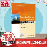 生产计划与控制 第2版 吴爱华,赵馨智 编 大学教材大中专 正版图书籍 机械工业出版社