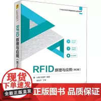 RFID原理与应用(第2版) 许毅,陈建军 编 大学教材大中专 正版图书籍 清华大学出版社
