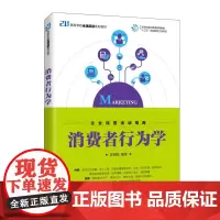 消费者行为学(21世纪高等学校市场营销系列教材) 苏朝晖 著 管理其它大中专 正版图书籍 人民邮电出版社