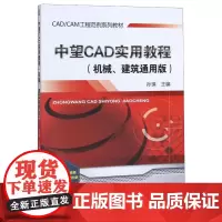 中望CAD实用教程(机械、建筑通用版) 孙琪 编 自由组合套装大中专 正版图书籍 机械工业出版社
