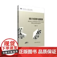 媒介经营与管理(新闻学与传播学十三五规划教材)/基础课程系列 楚明钦 著 管理其它大中专 正版图书籍