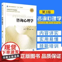咨询心理学 第3版 杨凤池 本科应用心理学及相关专业用书十三五规划教材人卫大学专科硕士心理学入门基础书籍 人民卫生出版社