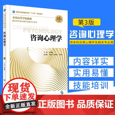 咨询心理学 第3版 杨凤池 本科应用心理学及相关专业用书十三五规划教材人卫大学专科硕士心理学入门基础书籍 人民卫生出版社