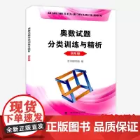 正版 奥数试题分类训练与精析 四年级/4年级二学期上下册 小学生奥数竞赛教程 数学思维训练辅导书 上海科技教育