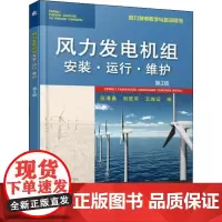 风力发电机组安装·运行·维护 第2版 任清晨,刘胜军,王维征 编 能源与动力工程大中专 正版图书籍 机械工业出版社