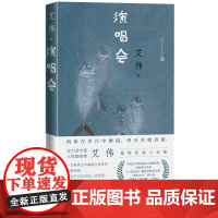 演唱会艾伟著实力派作家人性勘探者最新短篇小说集肉体在岁月中磨损骨头在唱着歌人民文学出版社