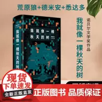我就像一棵秋天的树 黑塞诗意三部曲 荒原狼+德米安+悉达多 全套3册 赫尔曼黑塞文学读物作品 外国小说散文随笔书信正版书