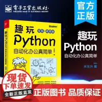 正版 趣玩Python:自动化办公真简单:双色+视频版 数据收集数据清洗数据分析数据可视化根据数据可视化数据处理书籍