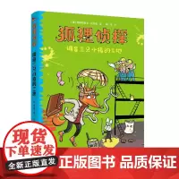 [接力出版社]狐狸侦探系列 调查三只小猪的工地 7-12岁孩子小学生儿童侦探小说漫画童话课外阅读幽默想象儿童文学书籍